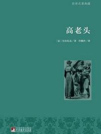 高老头 (中央编译出版社 2015)