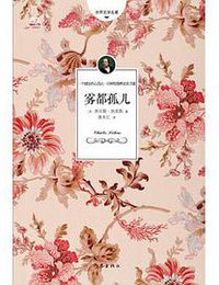 雾都孤儿 (作家出版社 2015)