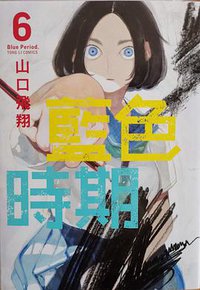 藍色時期 6