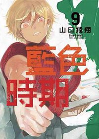 藍色時期 9