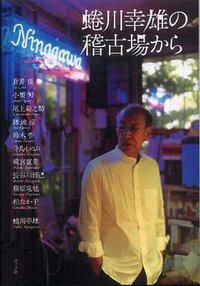 蜷川幸雄の稽古場から