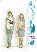 那小子真帥1 (尖端出版)