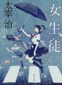 女生徒 (角川書店 2009)