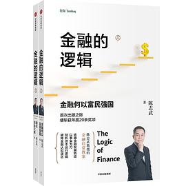 金融的逻辑