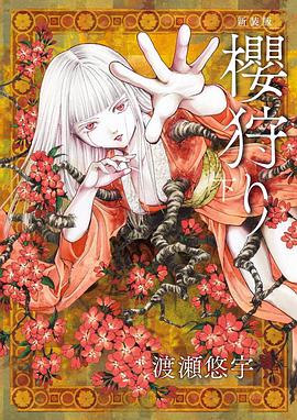 新装判 櫻狩り 下