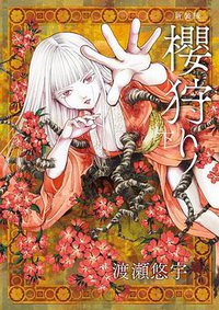 新装判 櫻狩り 下 (小学館 2016)