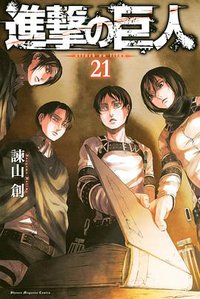 進撃の巨人 21 (講談社 2016)