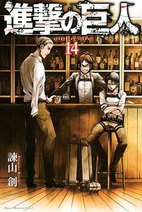 進撃の巨人 14 (講談社 2014)