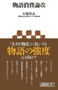 物語消費論改