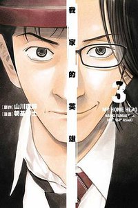 我家的英雄 3 (東立出版社有限公司 2020)