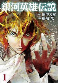 銀河英雄伝説 1 (集英社 2016)