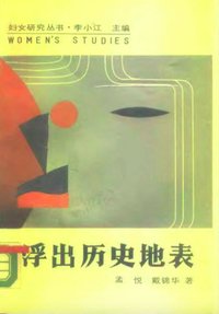 浮出历史地表--现代妇女文学研究
