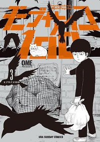 モブサイコ100 3 (小学館 2013)