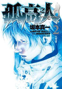 孤高之人 2 (尖端出版 2014)