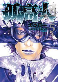 孤高之人 5 (台湾尖端出版有限公司 2016)