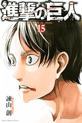 進撃の巨人 15