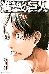 進撃の巨人 15 (講談社 2014)