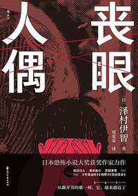 丧眼人偶 (花山文艺出版社 2021)