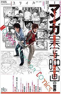 ユリイカ 2015年10月号 特集=マンガ実写映画の世界 -『るろうに剣心』から『進撃の巨人』『バクマン。』『俺物語!!』へ