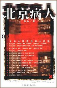 北京病人
