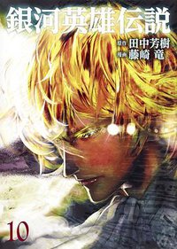 銀河英雄伝説 10 (集英社 2018)