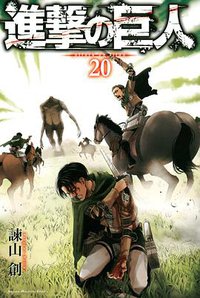 進撃の巨人 20 (講談社 2016)