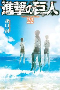 進撃の巨人 22 (講談社 2017)