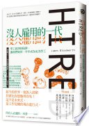 沒人雇用的一代：零工經濟的陷阱，讓我們如何一步步成為免洗勞工 (遠流出版 2019)