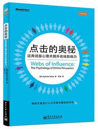 点击的奥秘：运用说服心理术提升在线影响力（全彩）