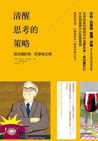 清醒思考的策略 (中信出版社 2019)
