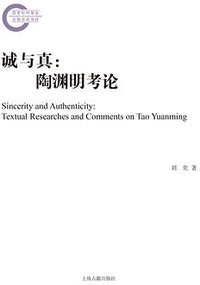诚与真 (上海古籍出版社 2022)