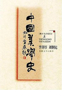 中国美学史 (安徽文艺出版社 1999)