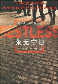 永无宁日 (群众出版社 2007)