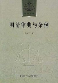 明清律典与条例 (中国政法大学出版社 1999)