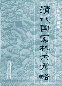 清代国家机关考略 (中国人民大学出版社 1981)