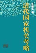 清代国家机关考略 (学苑出版社 2001)