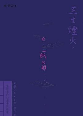 三生煙火，換一紙迷離