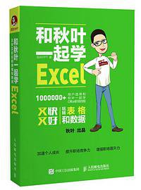 和秋叶一起学Excel (2017)