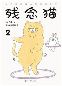 残念猫2 (2020)
