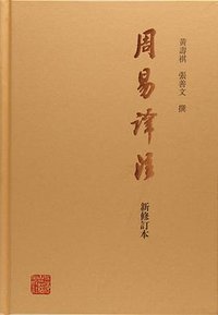 周易译注 (2018)
