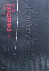 大秦帝国·第一部