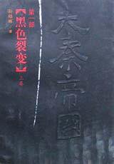 大秦帝国·第一部 (2001)