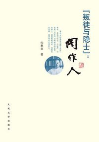 “叛徒与隐士”:周作人 (2014)