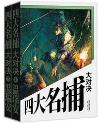 四大名捕大对决 (2019)