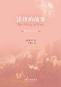 法律的故事 (2011)