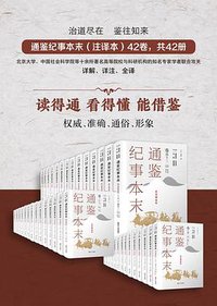 通鉴纪事本末（注译本） (2019)