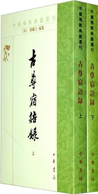 古尊宿语录(上下册) (1994)