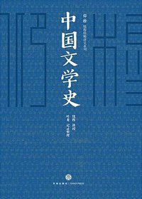 中国文学史 (2018)