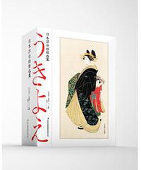 日本浮世绘精选集