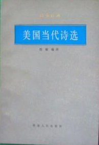 美国当代诗选